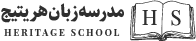 مدرسه زبان هریتیج